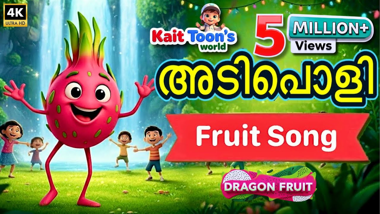 ഒരു അടിപൊളി ഡ്രാഗൺ ഫ്രൂട്ട് ഗാനം | മലയാളം കുട്ടികളുടെ കാർട്ടൂൺ ഗാനം