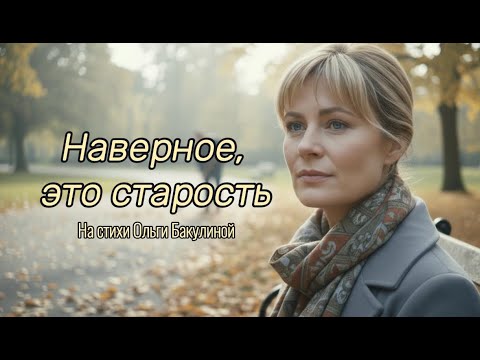 Наверное, это старость - на стихи Ольги Бакулиной