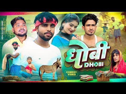 धोबी | Dhobi | Akhiji Bhojpuri Comedy | @DileepVines | New Comedy Video