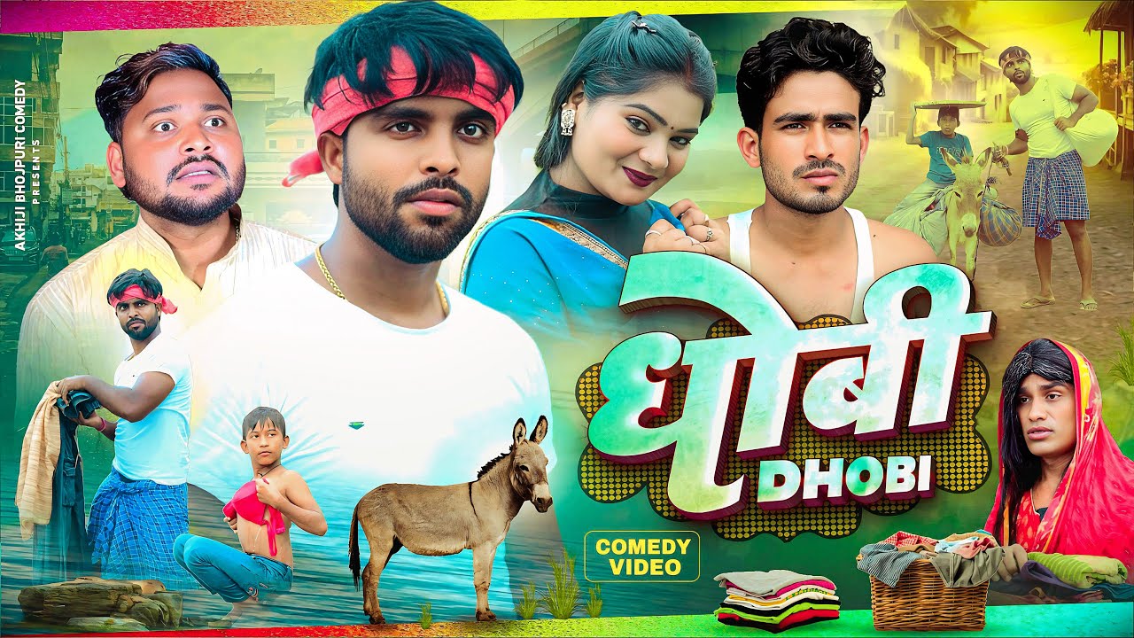 😂 Akhiji Bhojpuri Comedy | Dhobi | Hilarious New Video with Dileep Vines