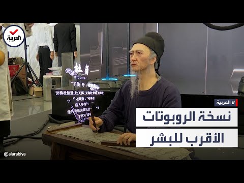 مُتقن كأنه بشري.. روبوت صيني يثير الدهشة!