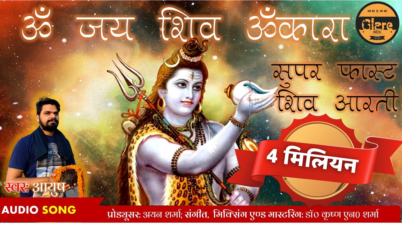 Super Fast Om Jai Shiv Omkara Aarti 🕉️