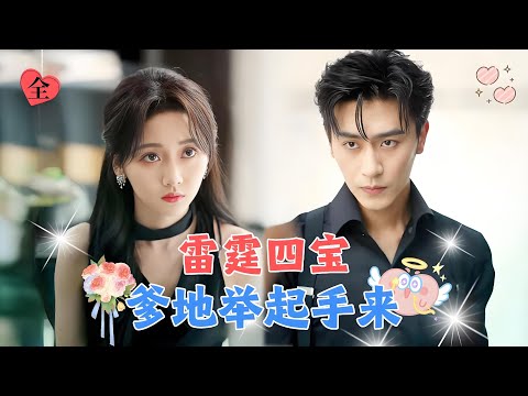 沉思&李若琪💕一夜欢愉我生下4胞胎逃离出国，5年后天才萌宝齐聚狠狠教训渣爹，让他追妻火葬场！[MULTI SUB | FULL] #MiniDrama