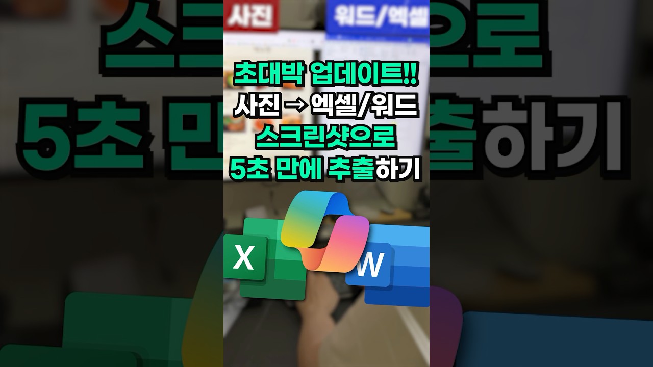 윈도우 업데이트로 이미지→엑셀 간편 변환! ⚡