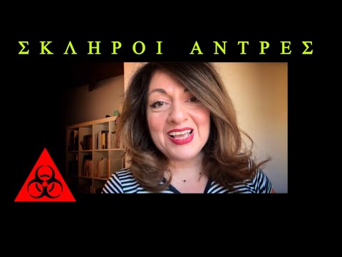 Video 439. Σκληροί άντρες. Γιατί τους θέλουμε; | Sofia Moutidou