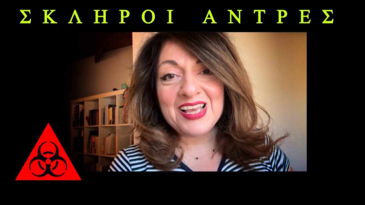 Οι Σκληροί Άντρες: Γιατί τους Θέλουμε; | Sofia Moutidou 💪