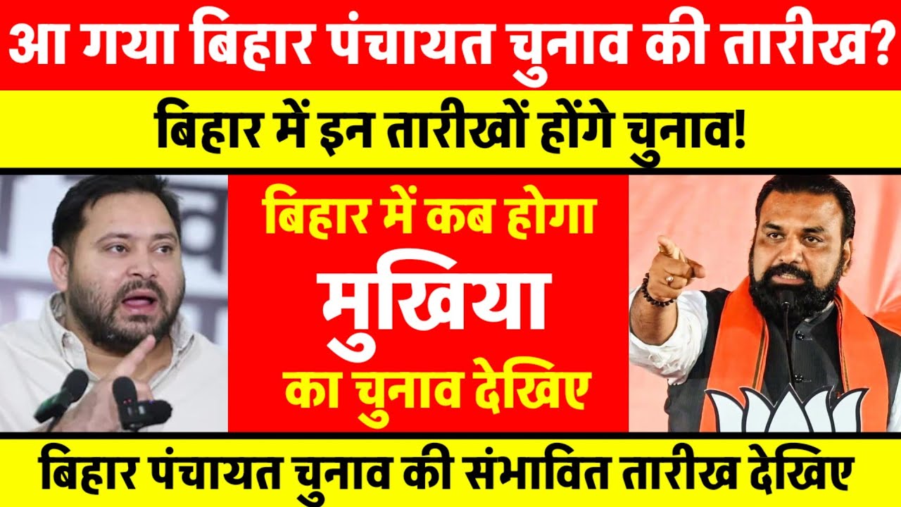 बिहार पंचायत चुनाव की संभावित तारीख 2026 🗳️