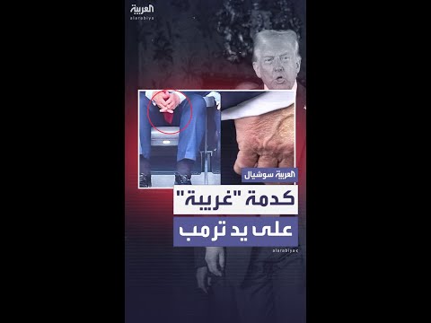 كدمة "غامضة" على يد ترمب تثير الجدل مجددا أمام الكاميرات