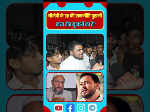 Bihar Election 2025:рдмреАрдЬреЗрдкреА рдХреЗ рдбрд░ рдХреА рд░рд╛рдЬрдиреАрддрд┐ рдЕрдм рдкреБрд░рд╛рдиреА рдмрд╛рдд, рдирдпрд╛ рджреМрд░ рдпреБрд╡рд╛рдУрдВ рдХрд╛ рд╣реИ AIMIM vs RJD vs BJP