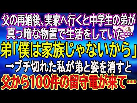 【スカッとする話】父の再婚後、実家へ行くと中学生の弟が真っ暗な物置で生活をしていた…弟「僕は家族じゃないから」→ブチ切れた私が弟と姿を消すと父から100件の留守電が来て…【朗読】