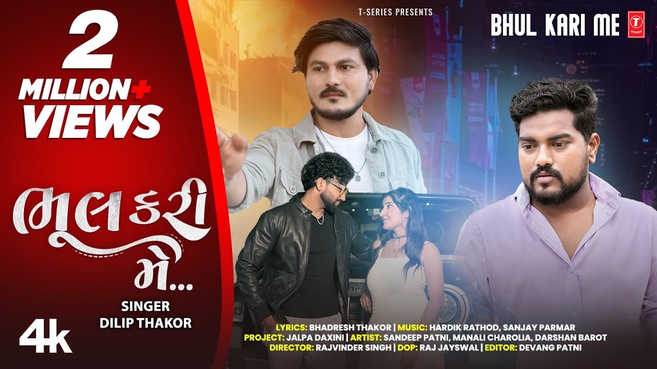 ભૂલ કરી મેં | Bhul Kari Me | 4k Video | Dilip Thakor | Gujarati New Sad Song 😔😔