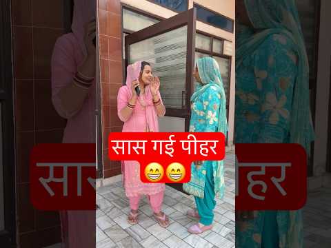 सासू माँ के पीहर जाने की ख़ुशी 🤣 #saasbahu #haryanvinatak #shortvideo #comedy #funny #natak