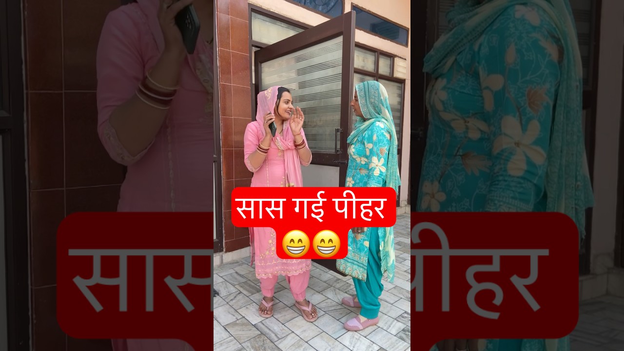 सासू माँ की पीहर जाने की खुशी का हँसी-मज़ाक 🤣