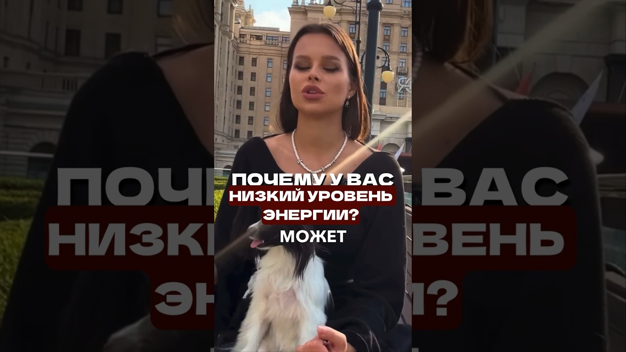 Как повысить уровень энергии? Полное видео ❤️