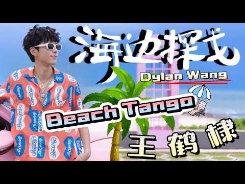 ［海边探戈-王鹤棣］MV［Beach Tango - Dylan Wang］#王鹤棣 #dylanwang