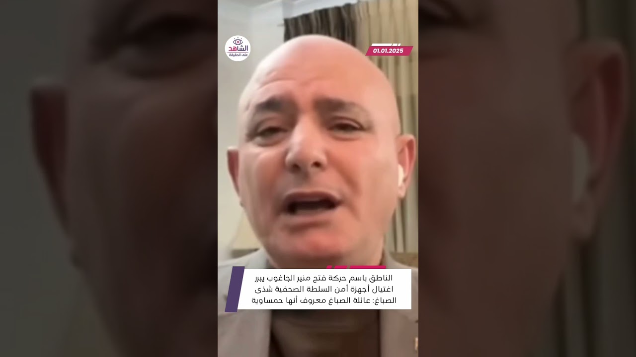 منير الجاغوب يبرر اغتيال الصحفية شذى الصباغ