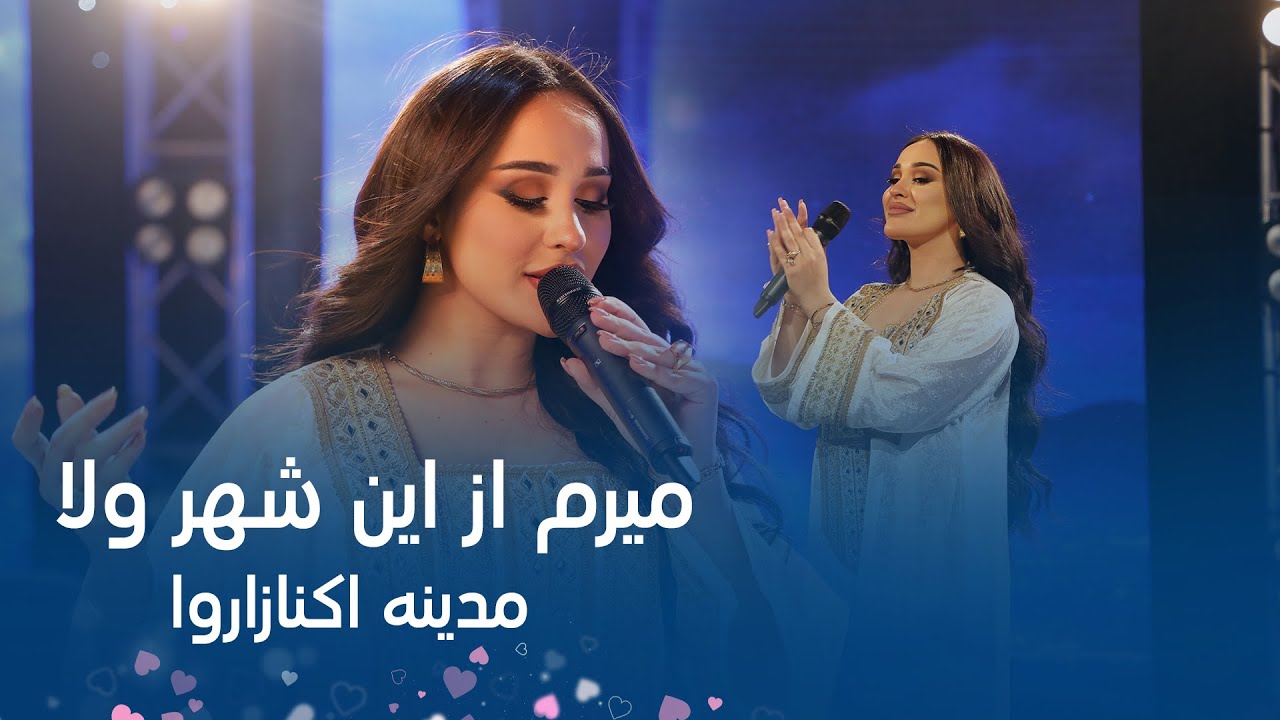 Madina Aknazarova - Meram Az In Shahr 🎶 | Uzbek Folk Song