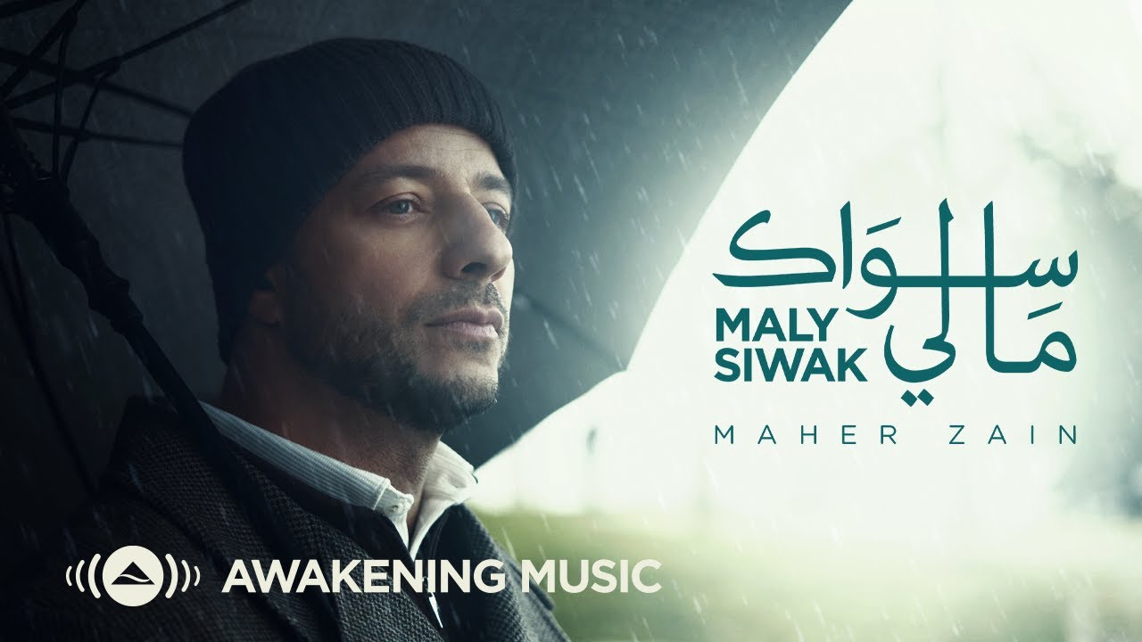 Maher Zain - Maly Siwak | Official Music Video | ماهر زين - ما لي سواك