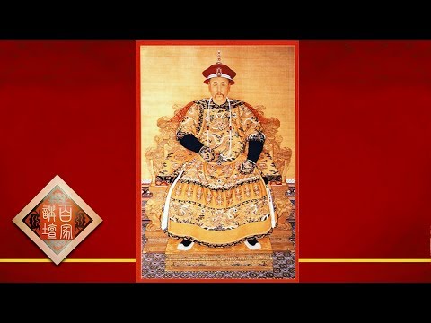 《百家讲坛》 20170705 雍正十三年（上部）3 富贵闲人 | CCTV
