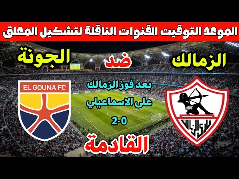 موعد مباراة الزمالك والاسماعيلي القادمة في الجولة 8 انا الدوري المصري 2025 💥والقنوات الناقله والمعلق