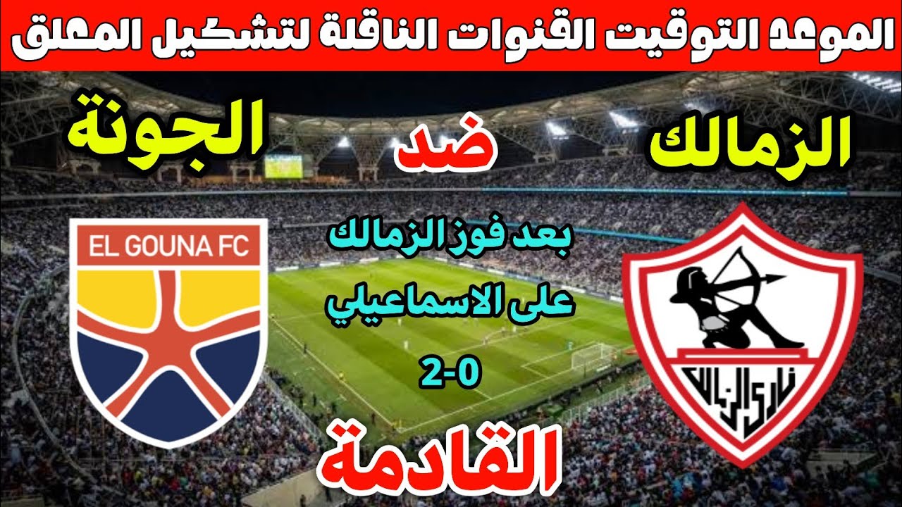 موعد مباراة الزمالك والإسماعيلي والجونة في الجولة 8 من الدوري المصري 2025 ⚽️