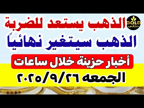 اسعار الذهب اليوم فى مصر عيار 21 / سعر الذهب عيار ٢١ اليوم الجمعة 2025/9/26 #أسعار_الذهب