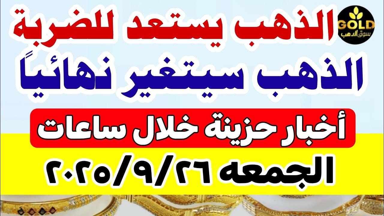 أسعار الذهب اليوم في مصر عيار 21 📈 تعرف على السعر الجديد ليوم الجمعة 26 سبتمبر 2025