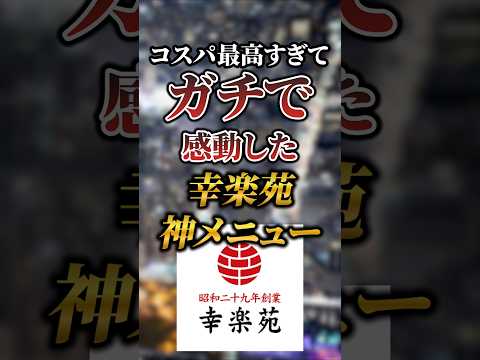コスパ最高すぎてガチで感動した幸楽苑の神メニュー7選 #おすすめ #グルメ