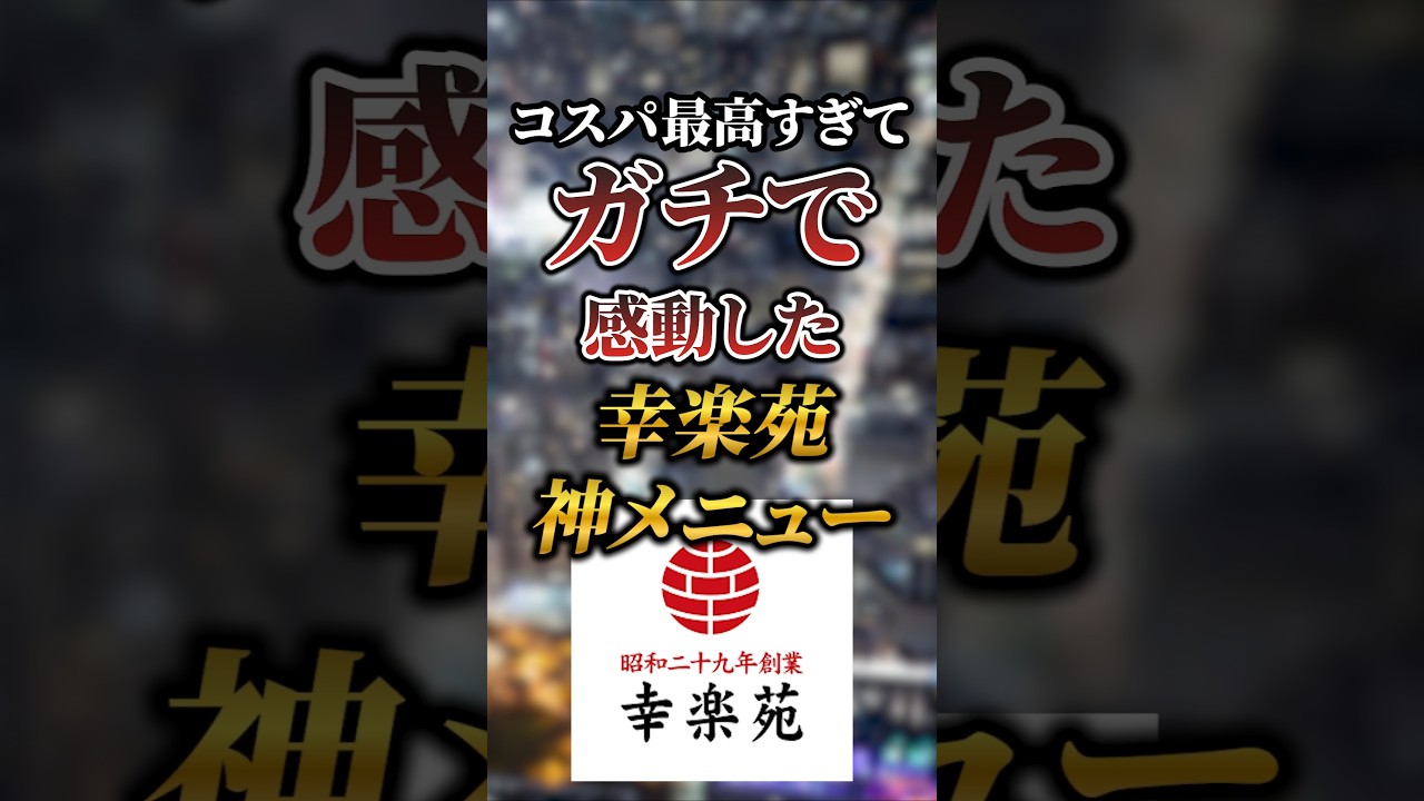 幸楽苑の神メニュー7選！コスパ最高で感動必至🍜