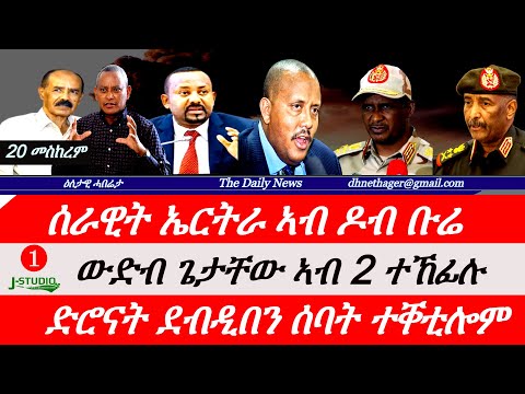 Jstudio News | 20 መስከረም | ሰራዊት ኤርትራ ኣብ ዶብ ቡሬ። ውድብ ጌታቸው ኣብ ክልተ ተኸፊሉ። ድሮናት ደብዲበን ሰባት ተቐቲሎም።
