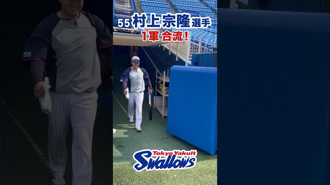 村上宗隆選手、1軍合流✨