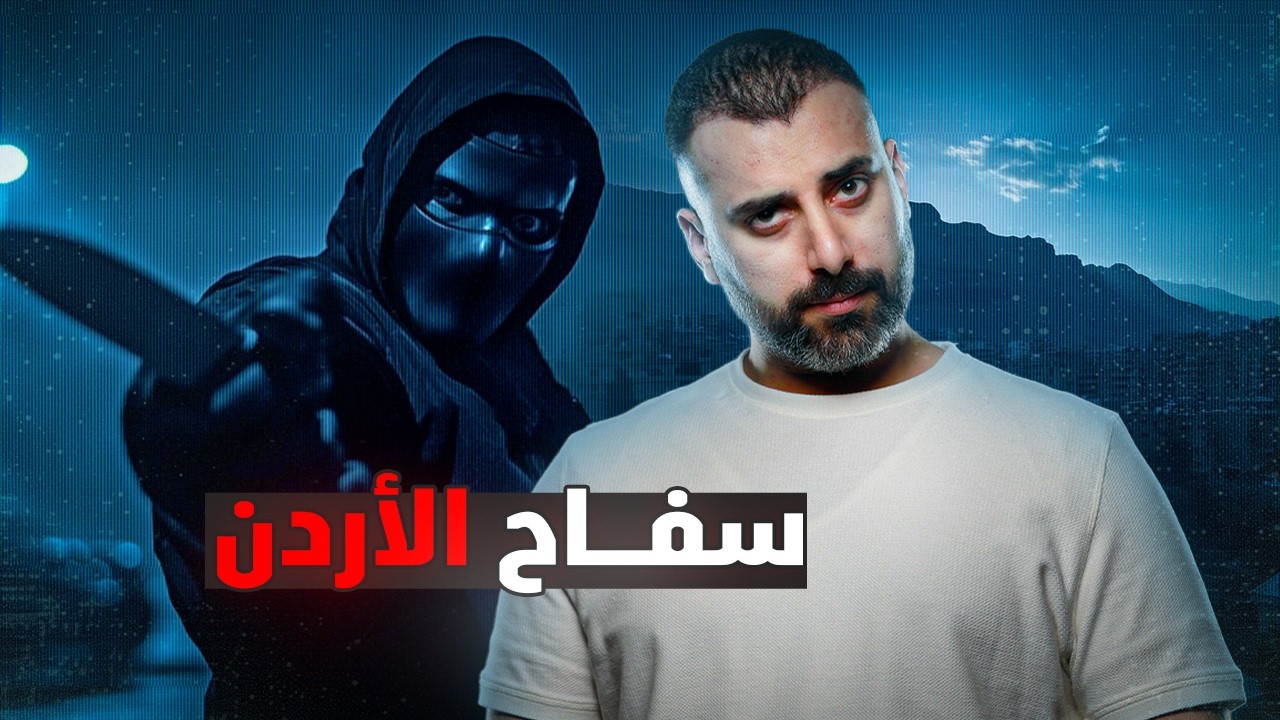 المجرم المطلوب من المخابرات الأردنية خارج الأردن 🔍