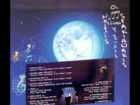 Νότης Σφακιανάκης - Παράλληλα