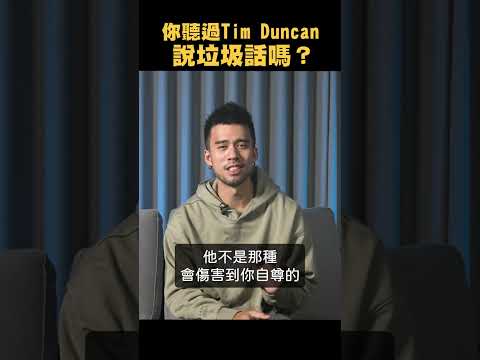 【NBA冷知識】你有聽過Tim Duncan 說垃圾話嗎? #shorts