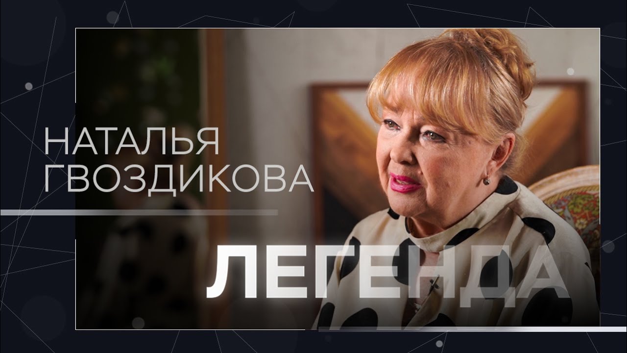 Наталья Гвоздикова о карьере, встречах с великими и любви к отрицательным ролям 🎬