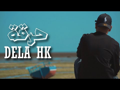 Dela HK - Harga 2 | 2 حرقة - (Rap Tunisien 2022) - 7ar9a