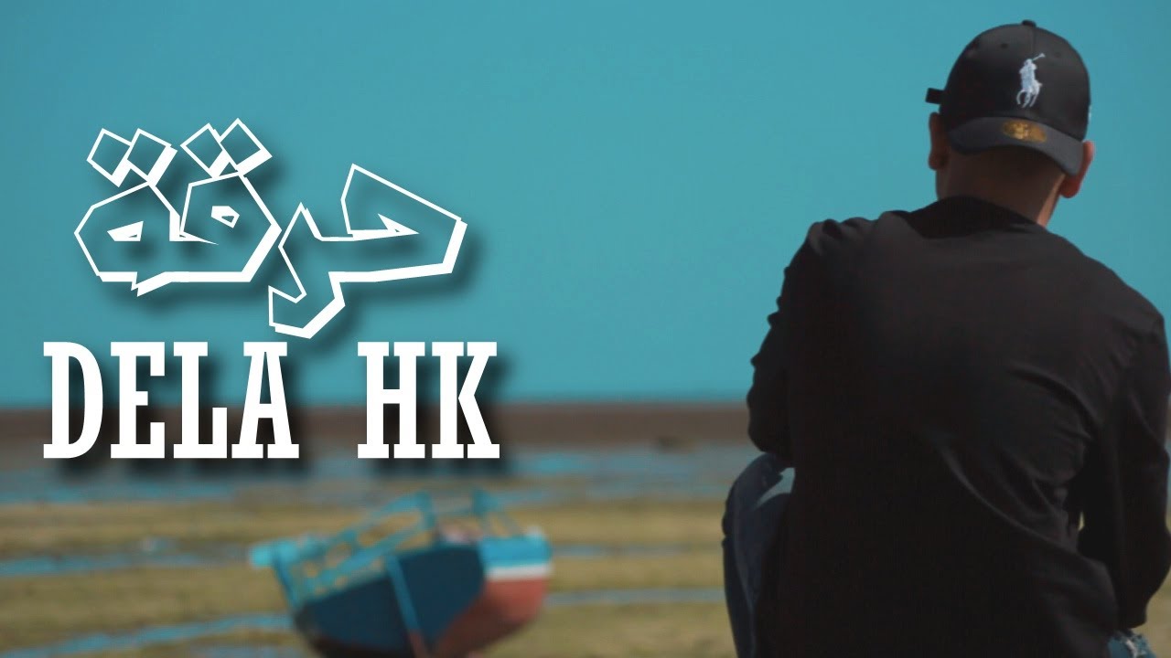 Dela HK - Harga 2 | 2 حرقة (Rap Tunisien 2022) 🎶