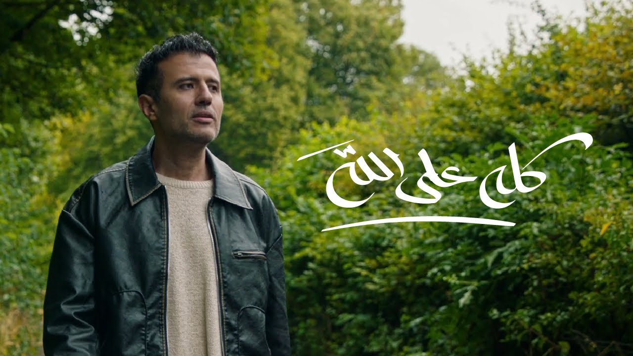 Hamza Namira - Kollo Ala Allah 🎶