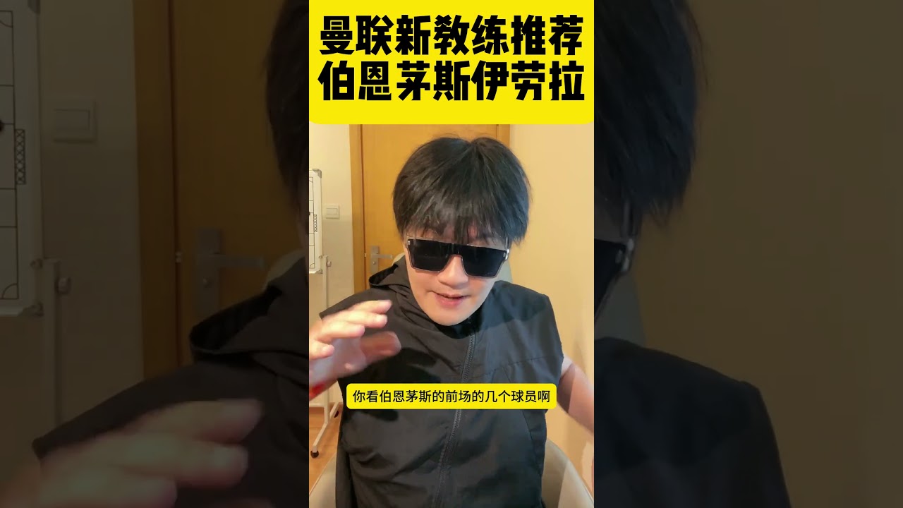迪拜球王推荐！曼联新教练看好伯恩茅斯伊劳拉⚽