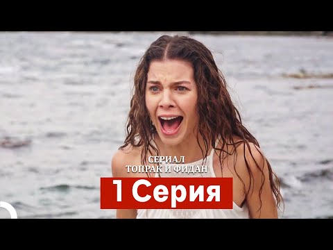 Сериал Топрак и Фидан 1 Серия (Русский Дубляж)