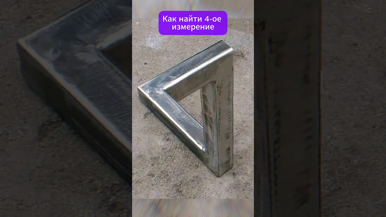 Четвёртое измерение: как его найти? 🌌