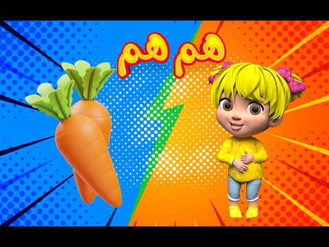 اغنية هم هم الفواكه والخضروات للأطفال 🍎🥦 | قناة بون بون التعليمية
