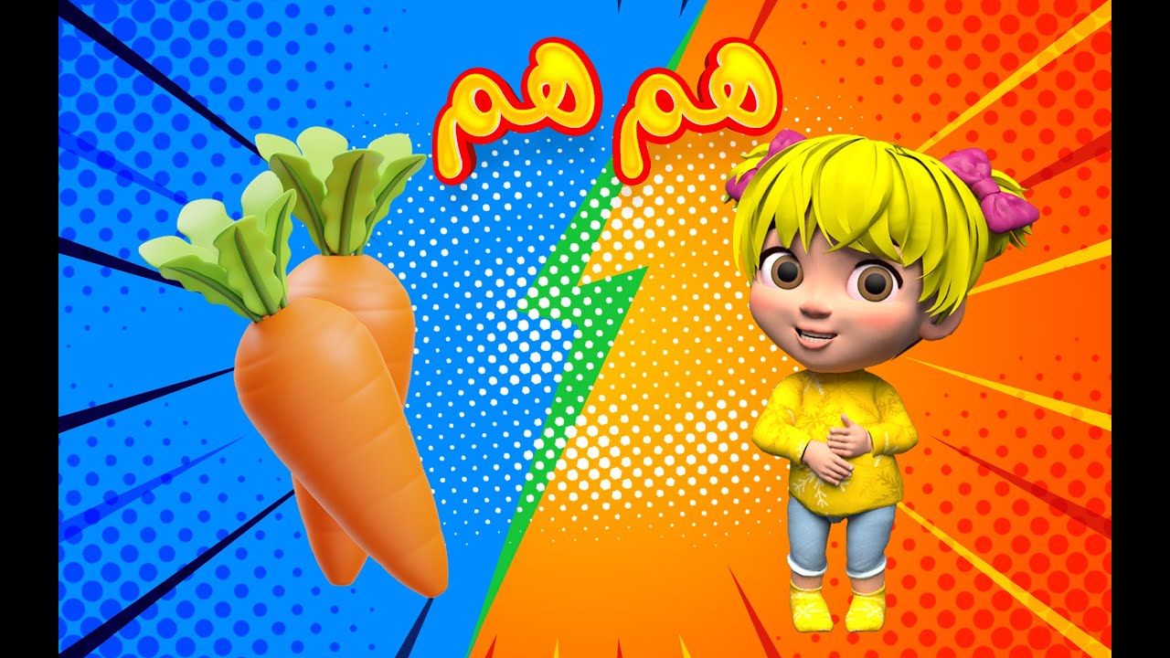 اغنية هم هم الفواكه والخضروات للأطفال 🍎🥦 | قناة بون بون التعليمية