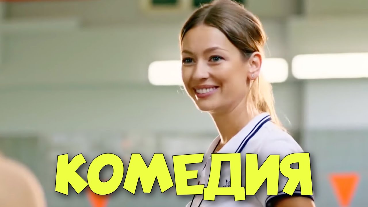 Весёлая российская комедия «Секрет Неприступной Красавицы» 🎬