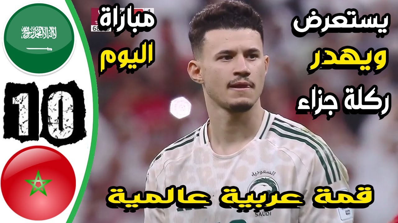 ملخص مباراة السعودية والمغرب 0-1 ⚽