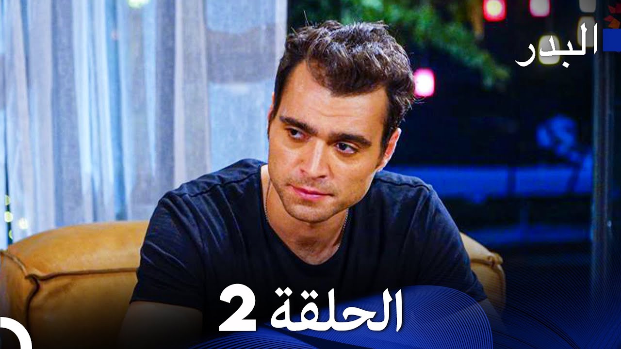 مسلسل البدر الحلقة 2 و3 (مدبلج عربي) 🌙