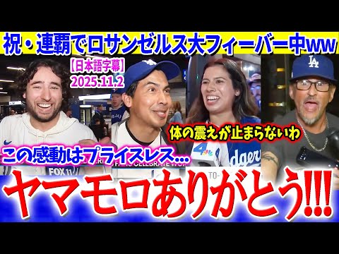 祝・連覇！LAの街は大フィーバー中ww「山本ありがとう...この感動はプライスレス」【日本語字幕】