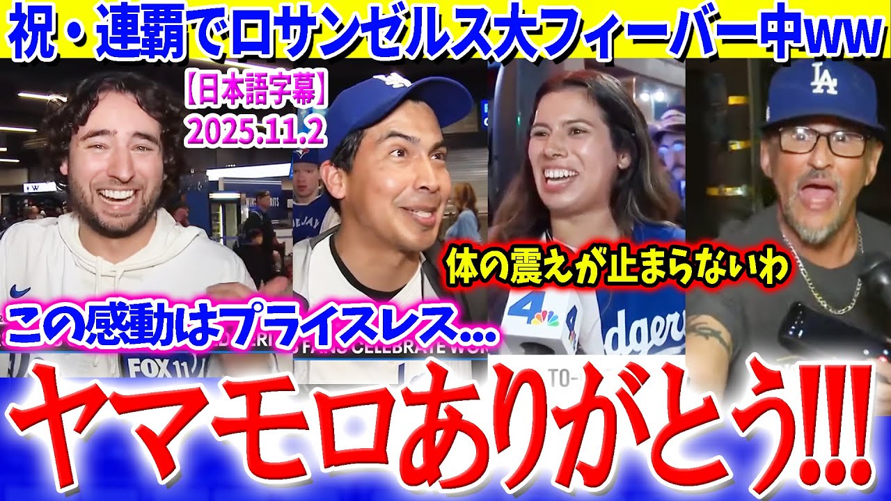 祝・連覇！LAの街は大フィーバー中 - 山本ありがとう