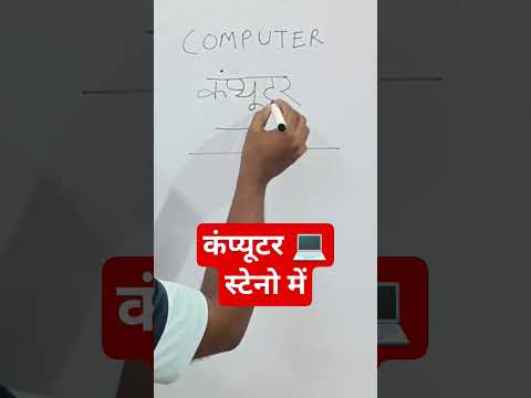 कंप्यूटर स्टेनो में कैसे लिखे। computer steno me kaise #steno #stenographer #stenography #skilltest