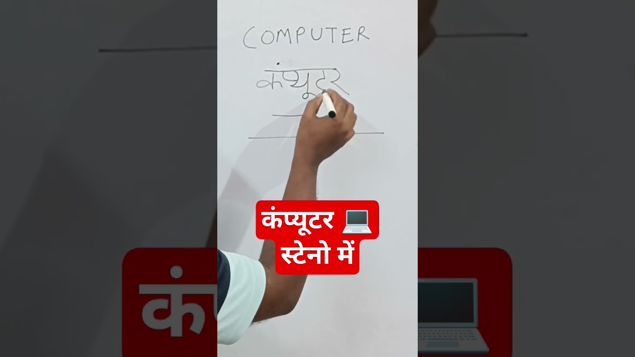 कंप्यूटर स्टेनो में कैसे लिखें: आसान गाइड और टिप्स 🖥️